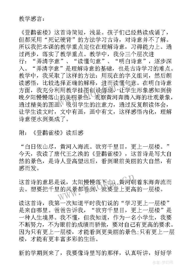 最新古诗登鹤雀楼的教学设计(优质8篇)