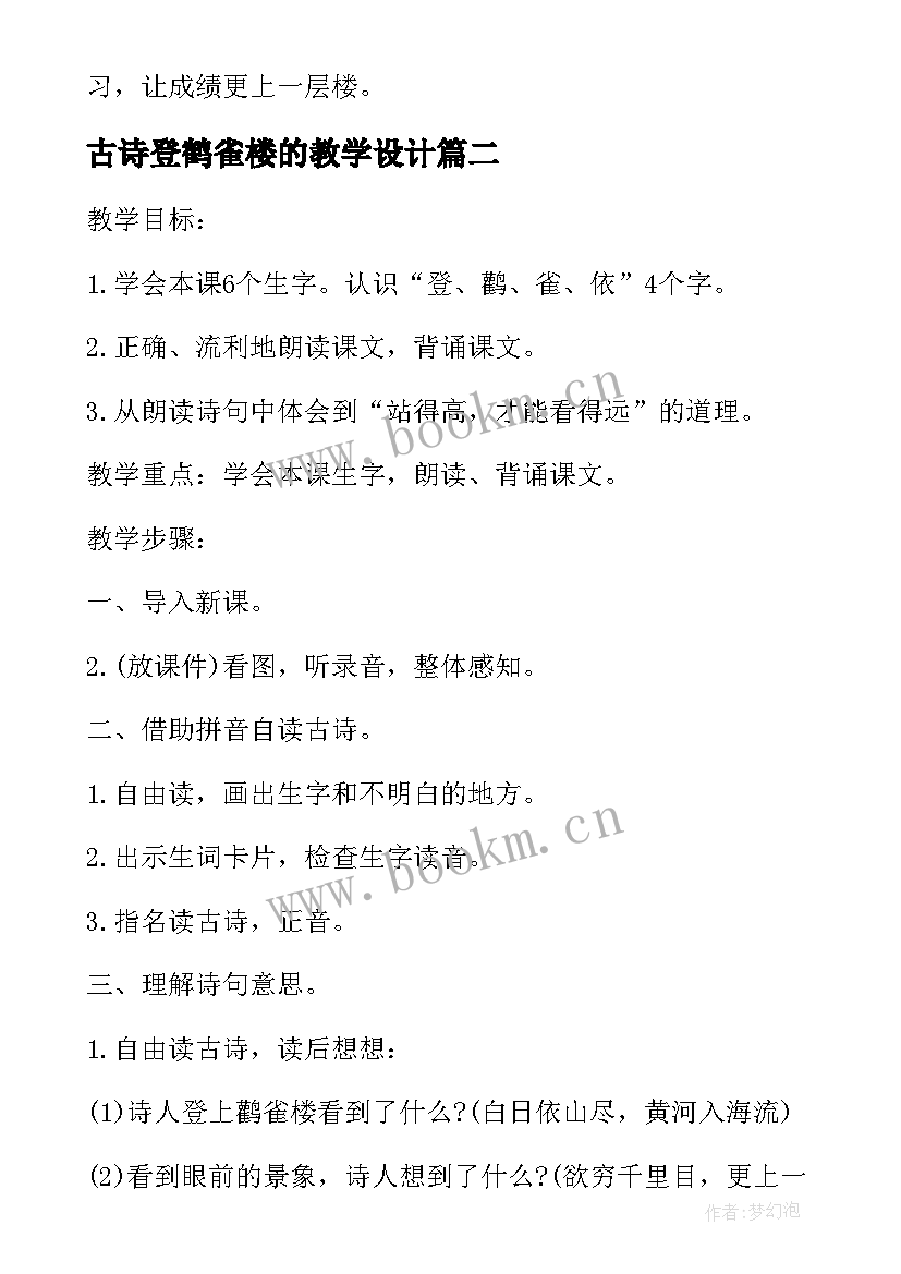 最新古诗登鹤雀楼的教学设计(优质8篇)