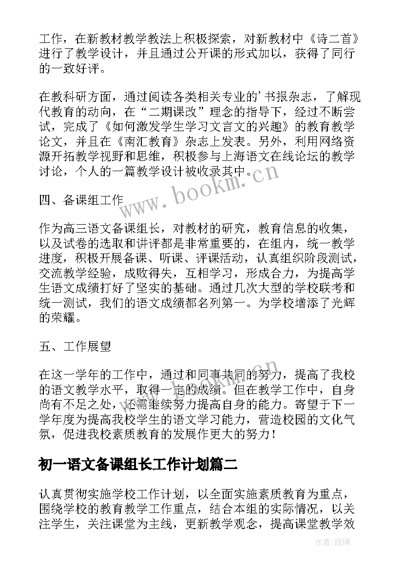 2023年初一语文备课组长工作计划 高中语文备课组长工作总结(实用19篇)