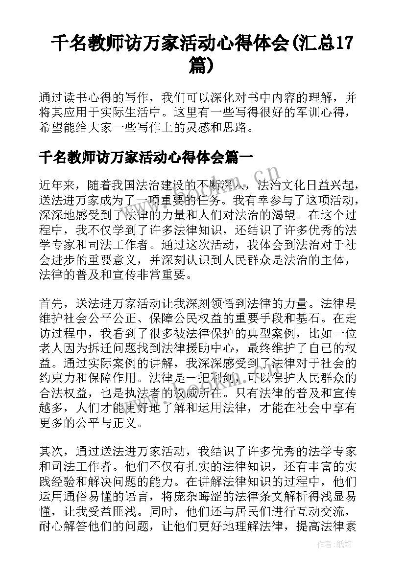 千名教师访万家活动心得体会(汇总17篇)