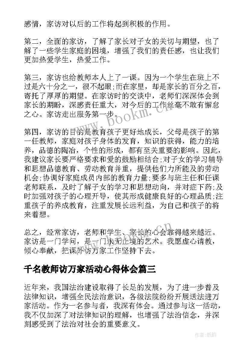 千名教师访万家活动心得体会(汇总17篇)