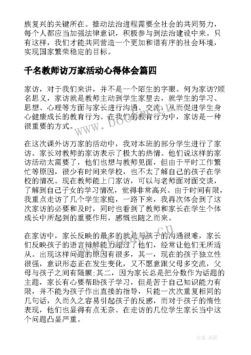 千名教师访万家活动心得体会(汇总17篇)