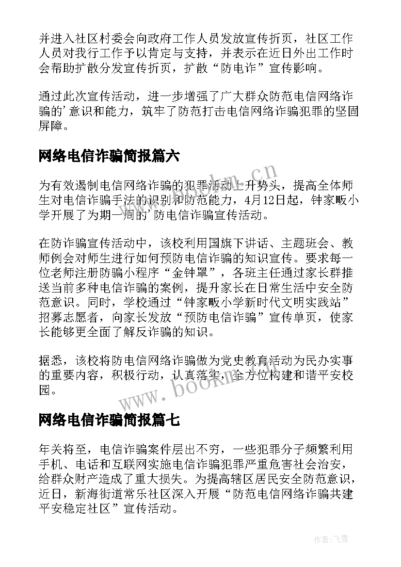 2023年网络电信诈骗简报 防范电信网络诈骗会议简报(通用12篇)