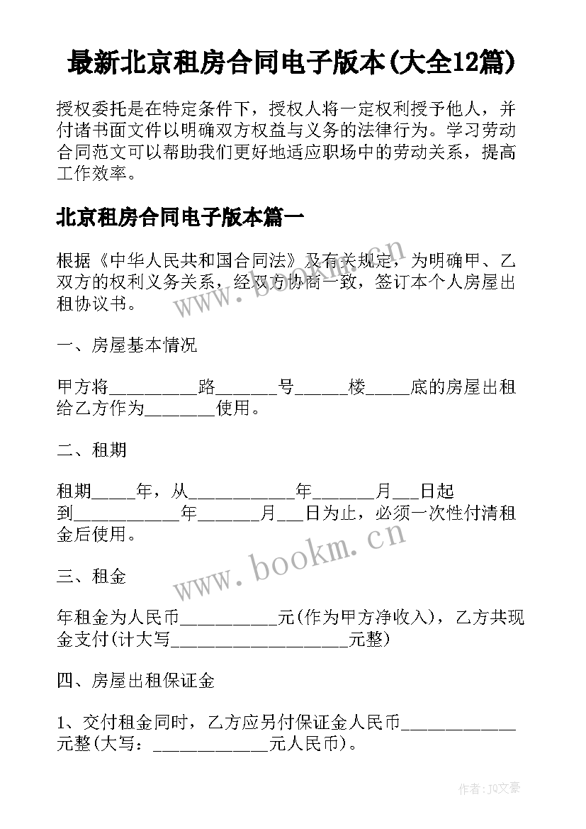 最新北京租房合同电子版本(大全12篇)