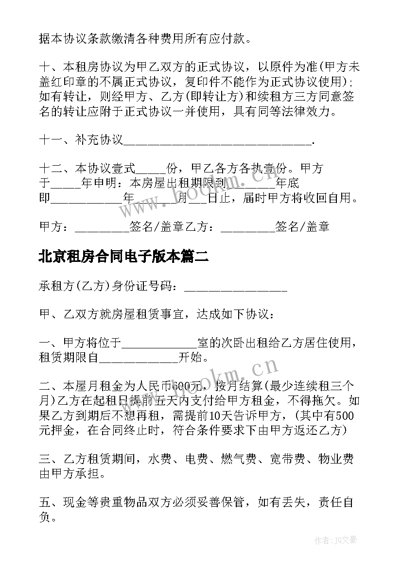 最新北京租房合同电子版本(大全12篇)