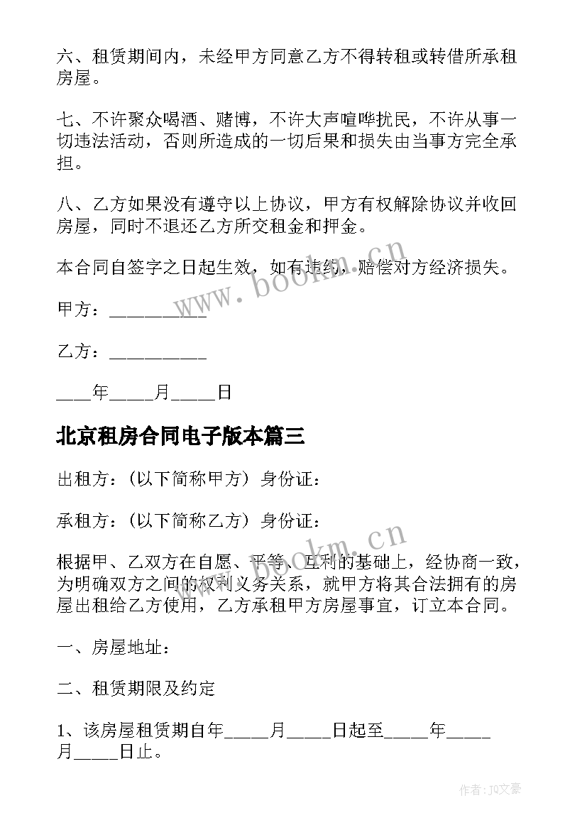 最新北京租房合同电子版本(大全12篇)