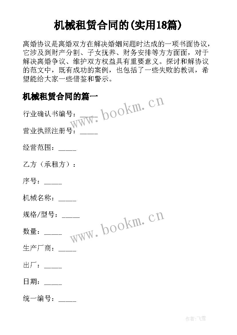 机械租赁合同的(实用18篇)