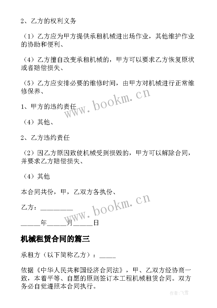 机械租赁合同的(实用18篇)