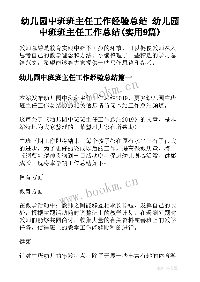 幼儿园中班班主任工作经验总结 幼儿园中班班主任工作总结(实用9篇)