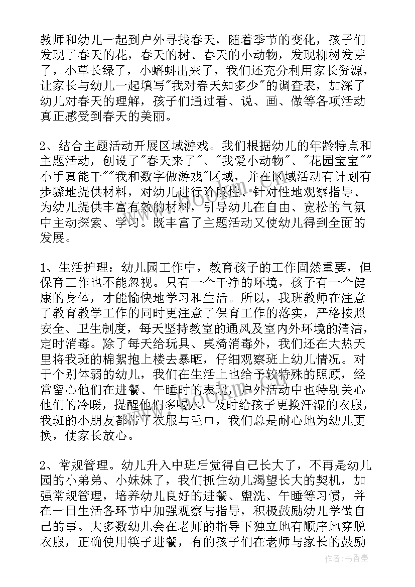 幼儿园中班班主任工作经验总结 幼儿园中班班主任工作总结(实用9篇)