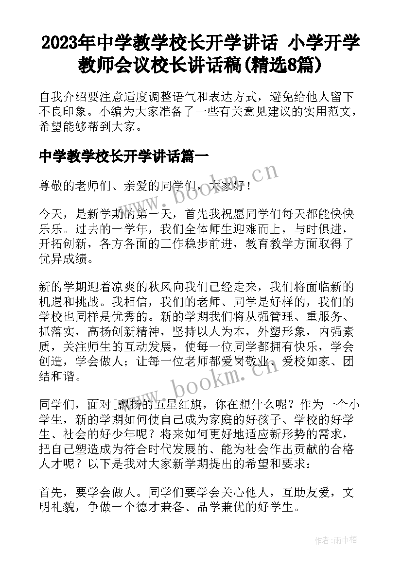 2023年中学教学校长开学讲话 小学开学教师会议校长讲话稿(精选8篇)