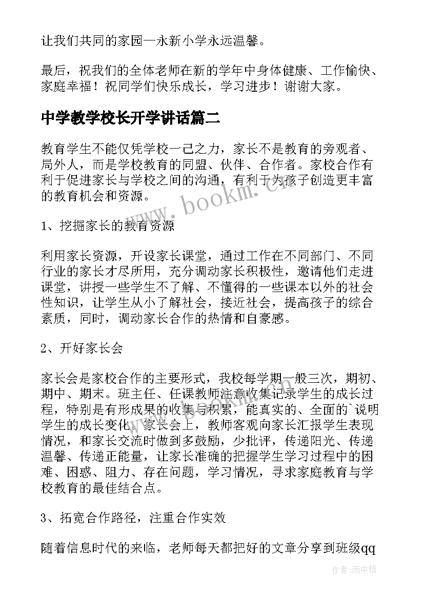 2023年中学教学校长开学讲话 小学开学教师会议校长讲话稿(精选8篇)