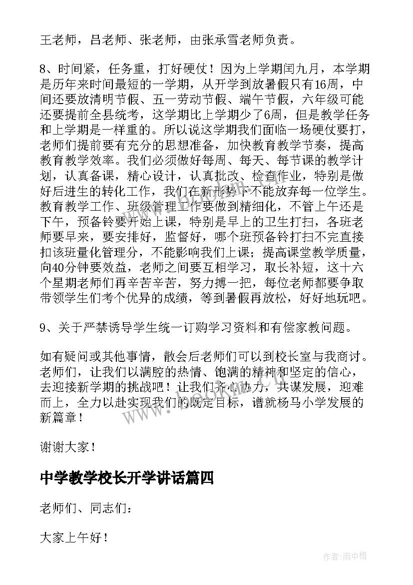 2023年中学教学校长开学讲话 小学开学教师会议校长讲话稿(精选8篇)