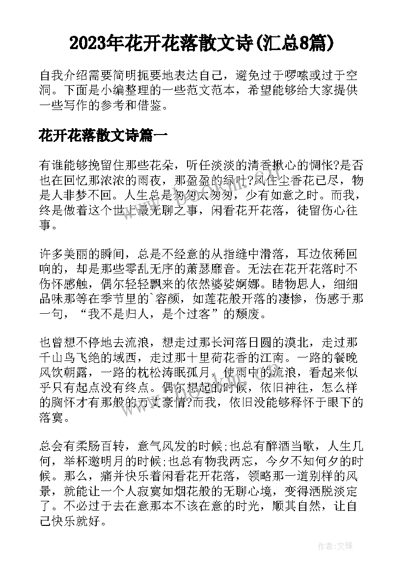 2023年花开花落散文诗(汇总8篇)