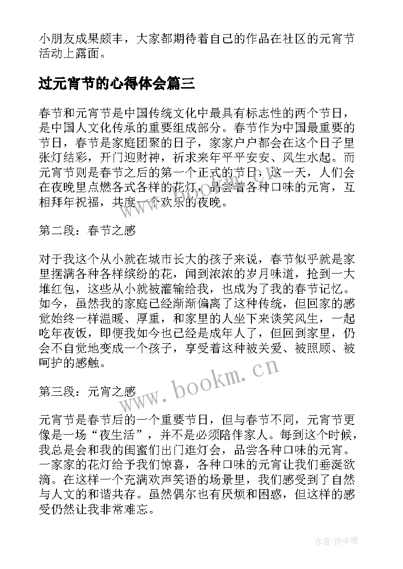 过元宵节的心得体会 春节元宵节心得体会(大全10篇)