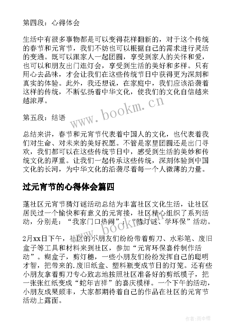 过元宵节的心得体会 春节元宵节心得体会(大全10篇)