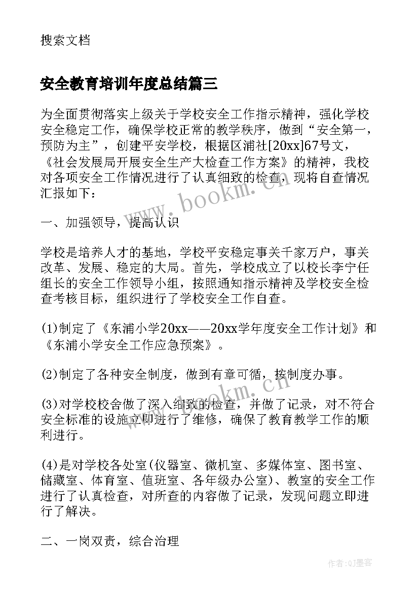 安全教育培训年度总结 年度安全教育培训工作总结(汇总5篇)