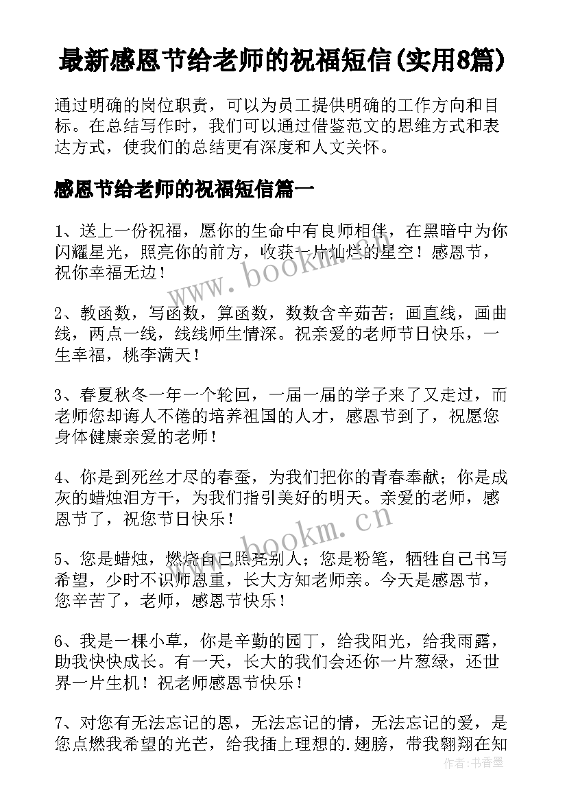 最新感恩节给老师的祝福短信(实用8篇)