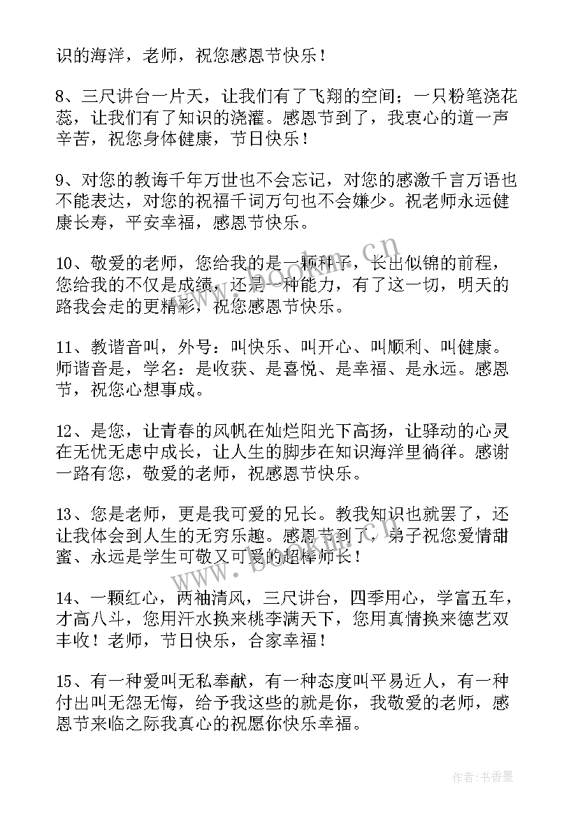 最新感恩节给老师的祝福短信(实用8篇)