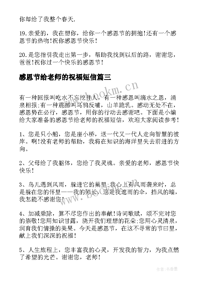 最新感恩节给老师的祝福短信(实用8篇)