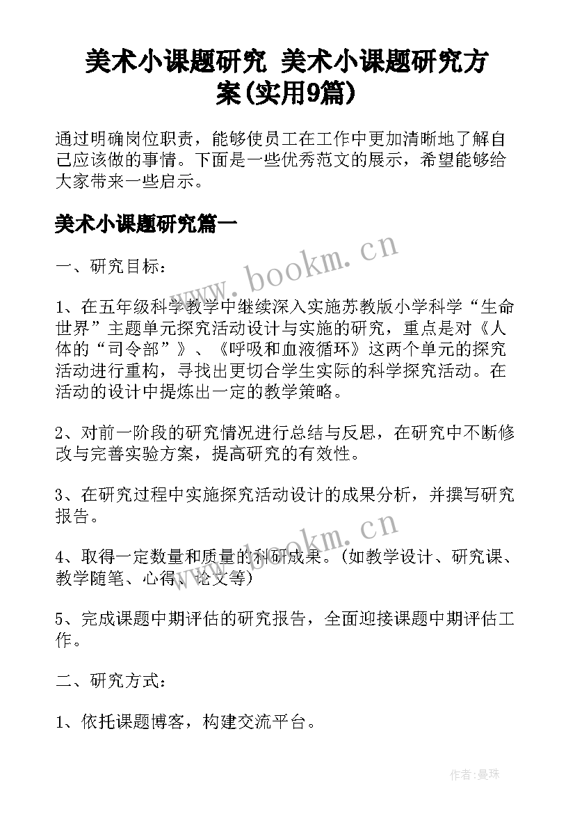 美术小课题研究 美术小课题研究方案(实用9篇)