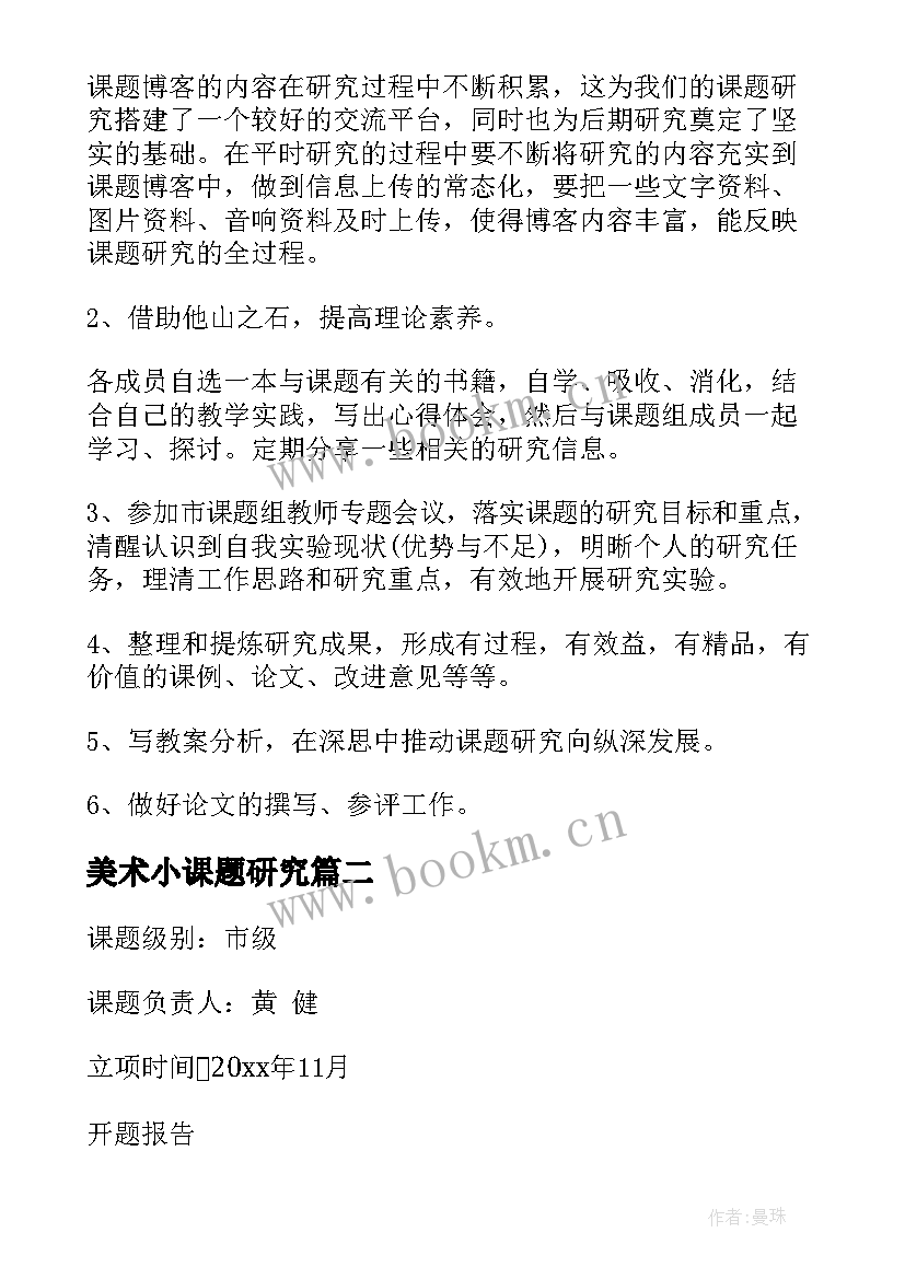 美术小课题研究 美术小课题研究方案(实用9篇)