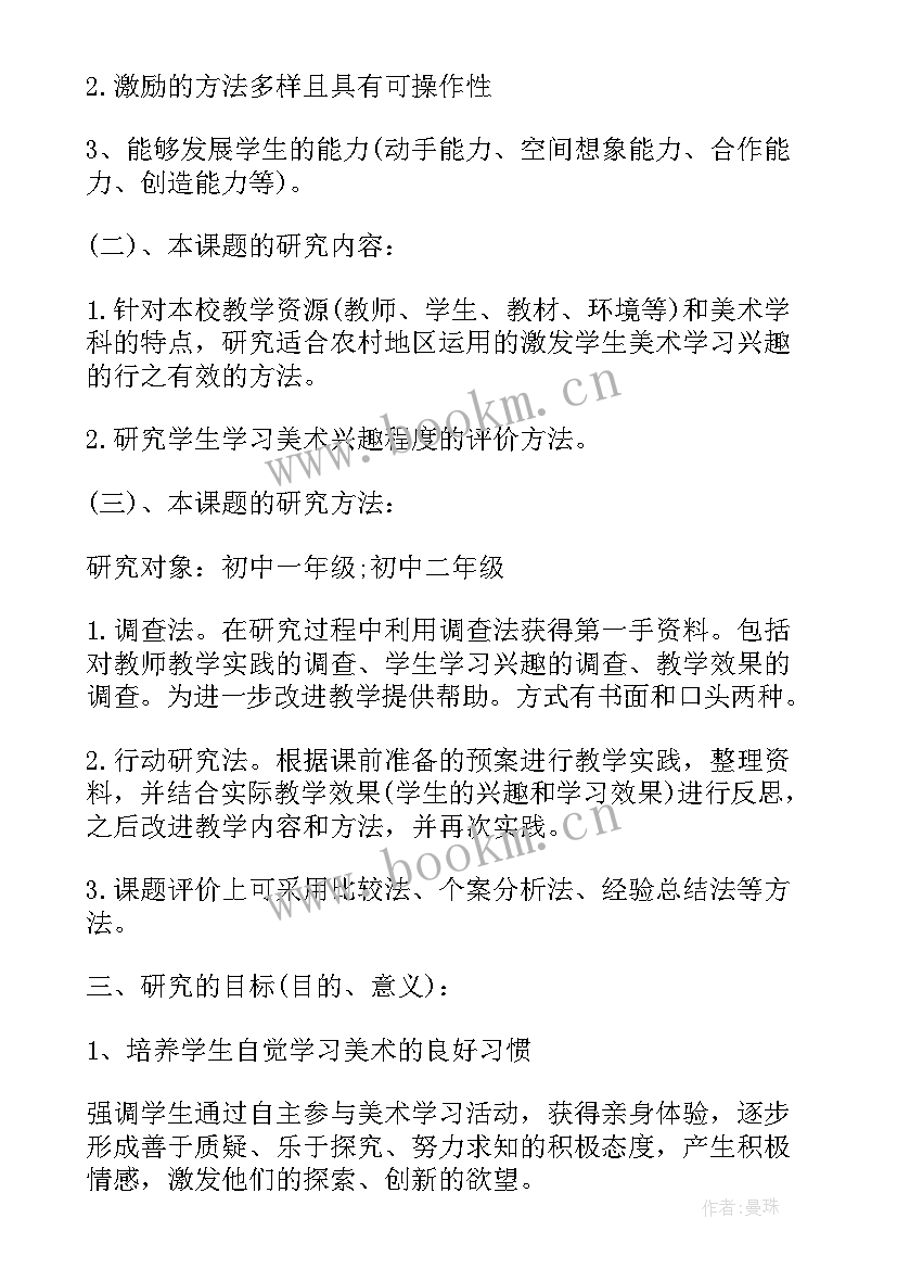 美术小课题研究 美术小课题研究方案(实用9篇)