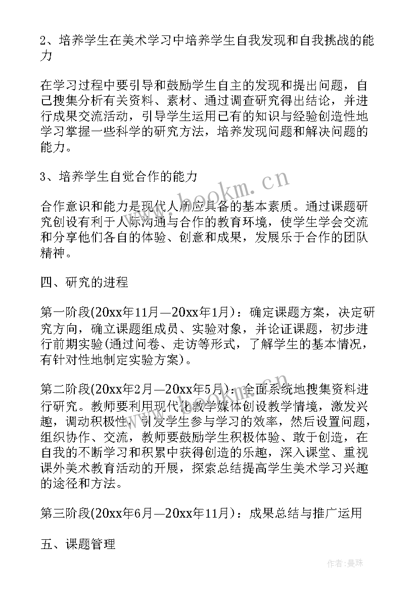 美术小课题研究 美术小课题研究方案(实用9篇)