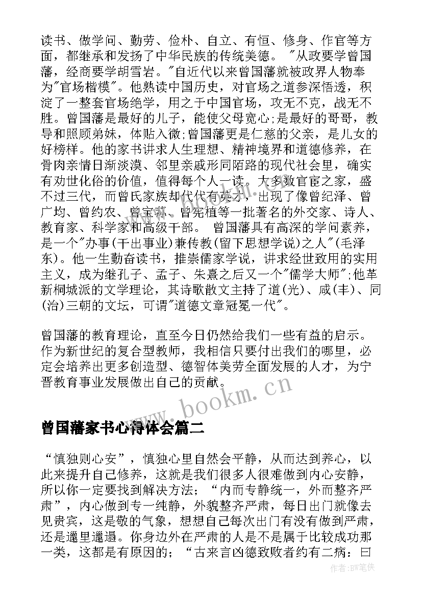 曾国藩家书心得体会 曾国藩家书读书心得(优秀17篇)