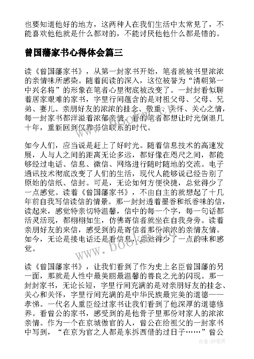 曾国藩家书心得体会 曾国藩家书读书心得(优秀17篇)