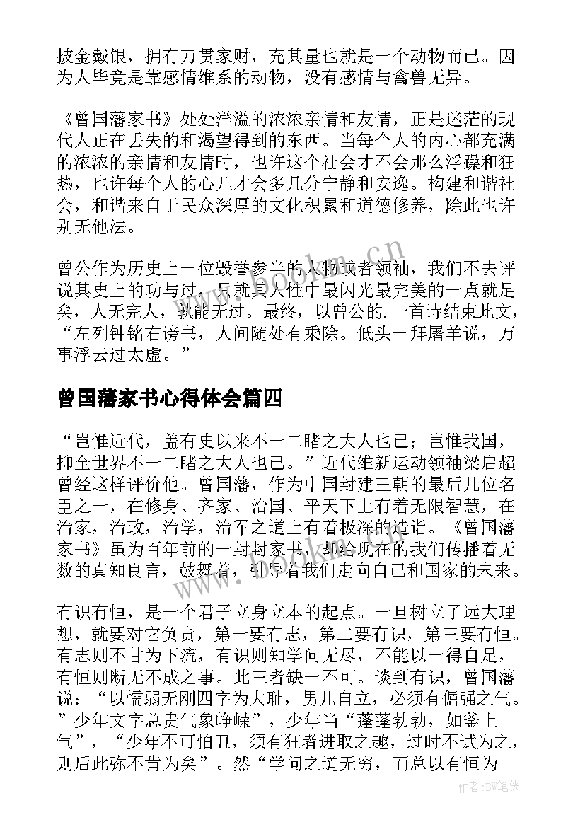 曾国藩家书心得体会 曾国藩家书读书心得(优秀17篇)