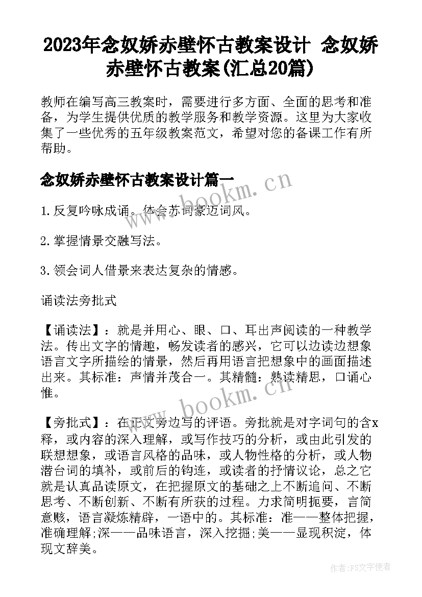 2023年念奴娇赤壁怀古教案设计 念奴娇赤壁怀古教案(汇总20篇)