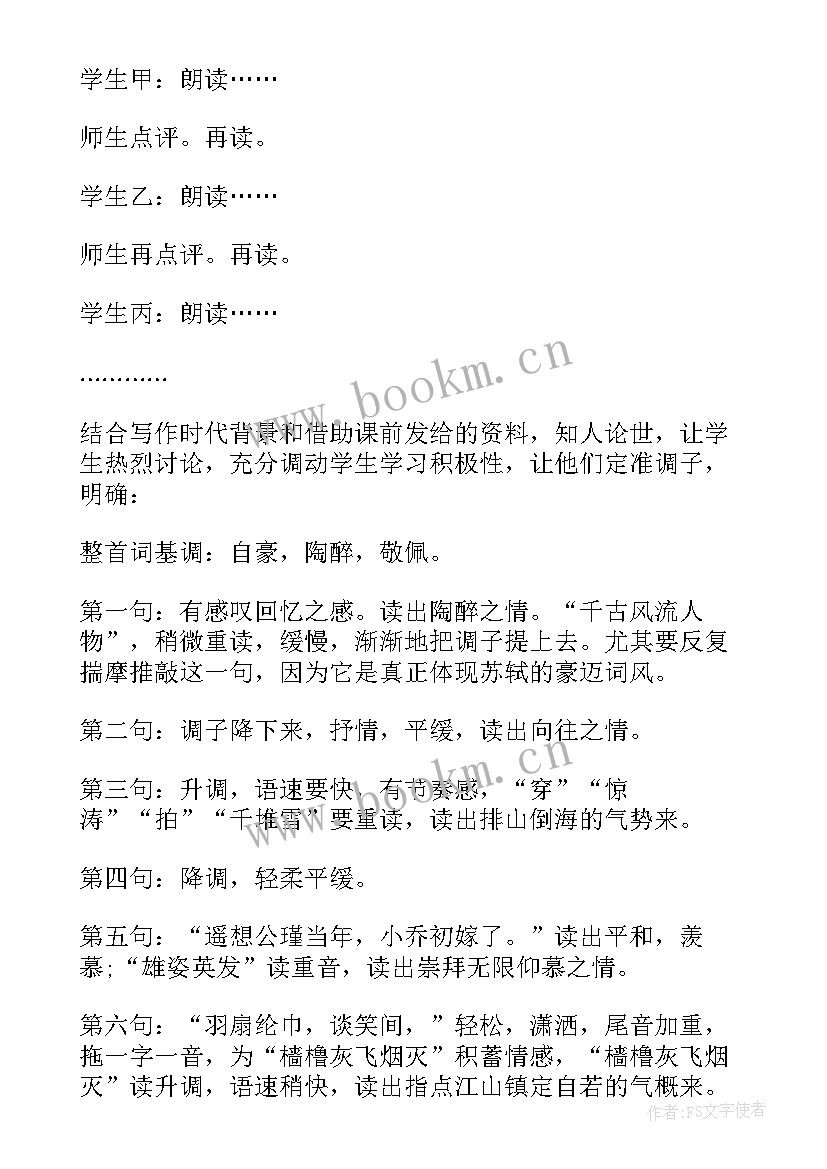 2023年念奴娇赤壁怀古教案设计 念奴娇赤壁怀古教案(汇总20篇)