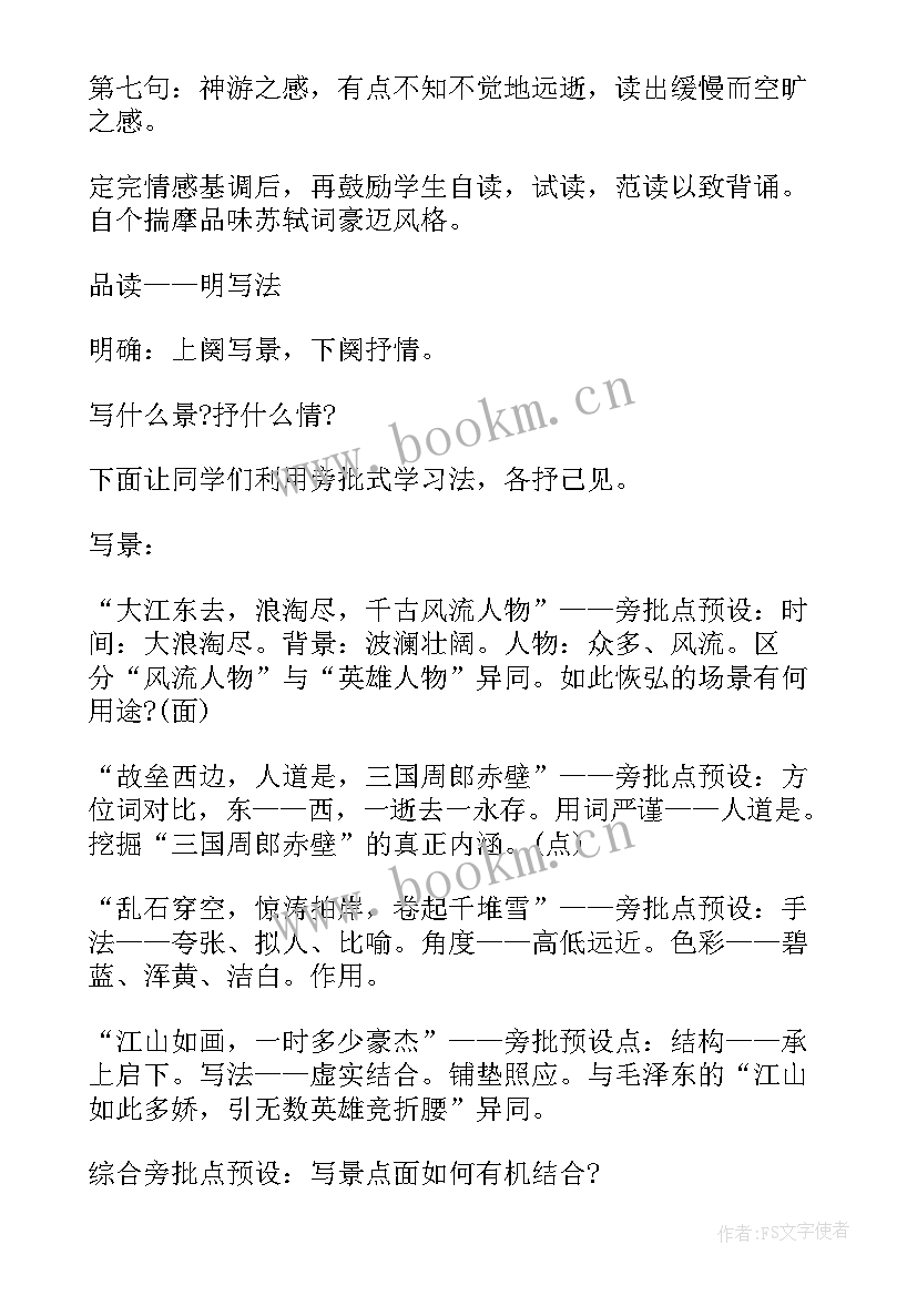 2023年念奴娇赤壁怀古教案设计 念奴娇赤壁怀古教案(汇总20篇)