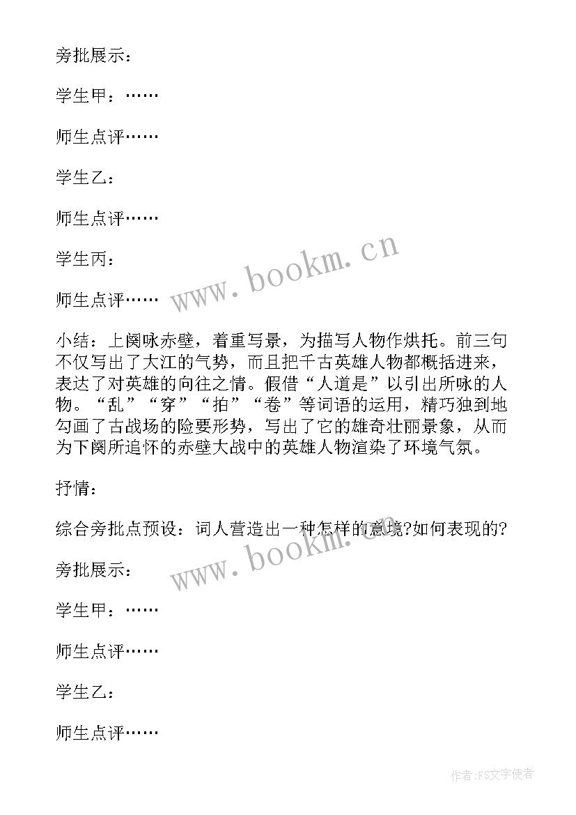 2023年念奴娇赤壁怀古教案设计 念奴娇赤壁怀古教案(汇总20篇)