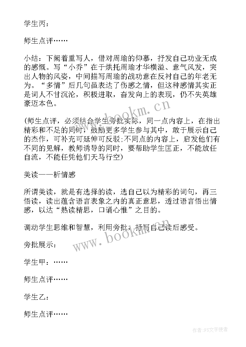 2023年念奴娇赤壁怀古教案设计 念奴娇赤壁怀古教案(汇总20篇)