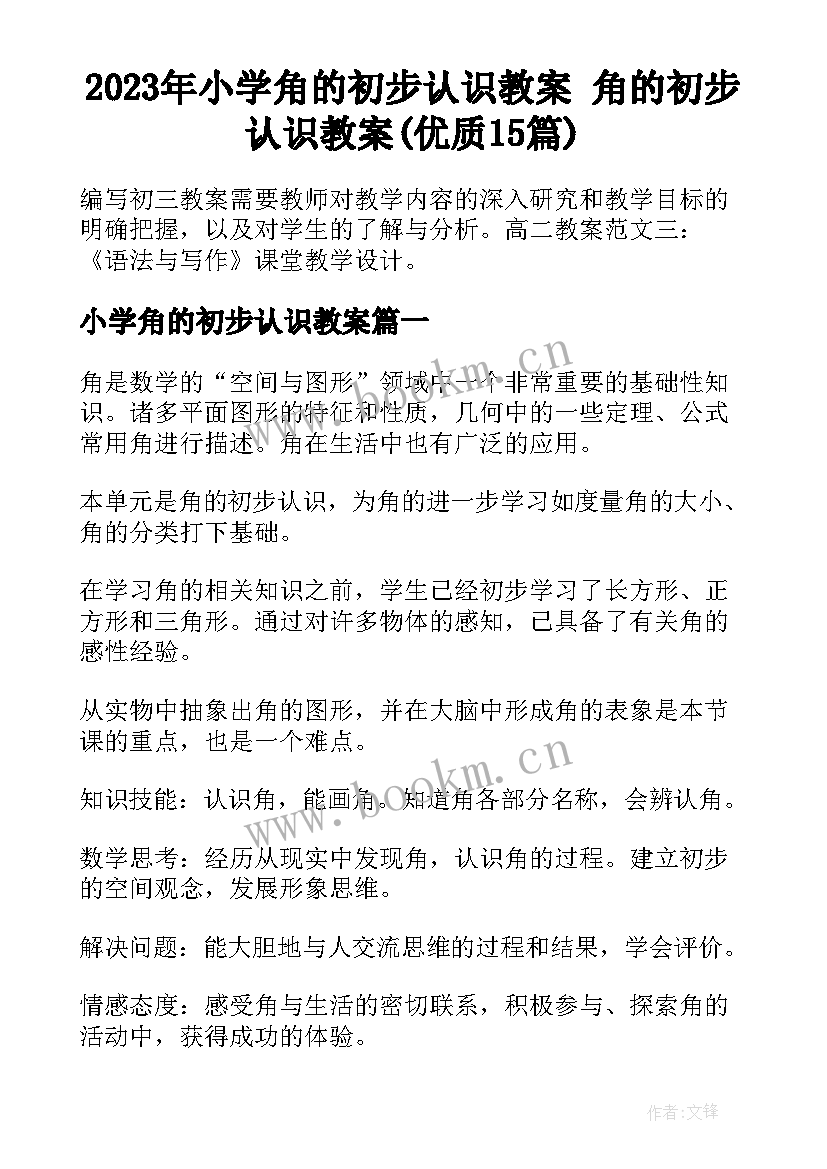 2023年小学角的初步认识教案 角的初步认识教案(优质15篇)