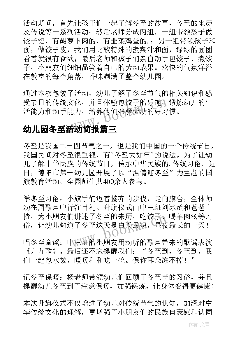 幼儿园冬至活动简报(实用8篇)