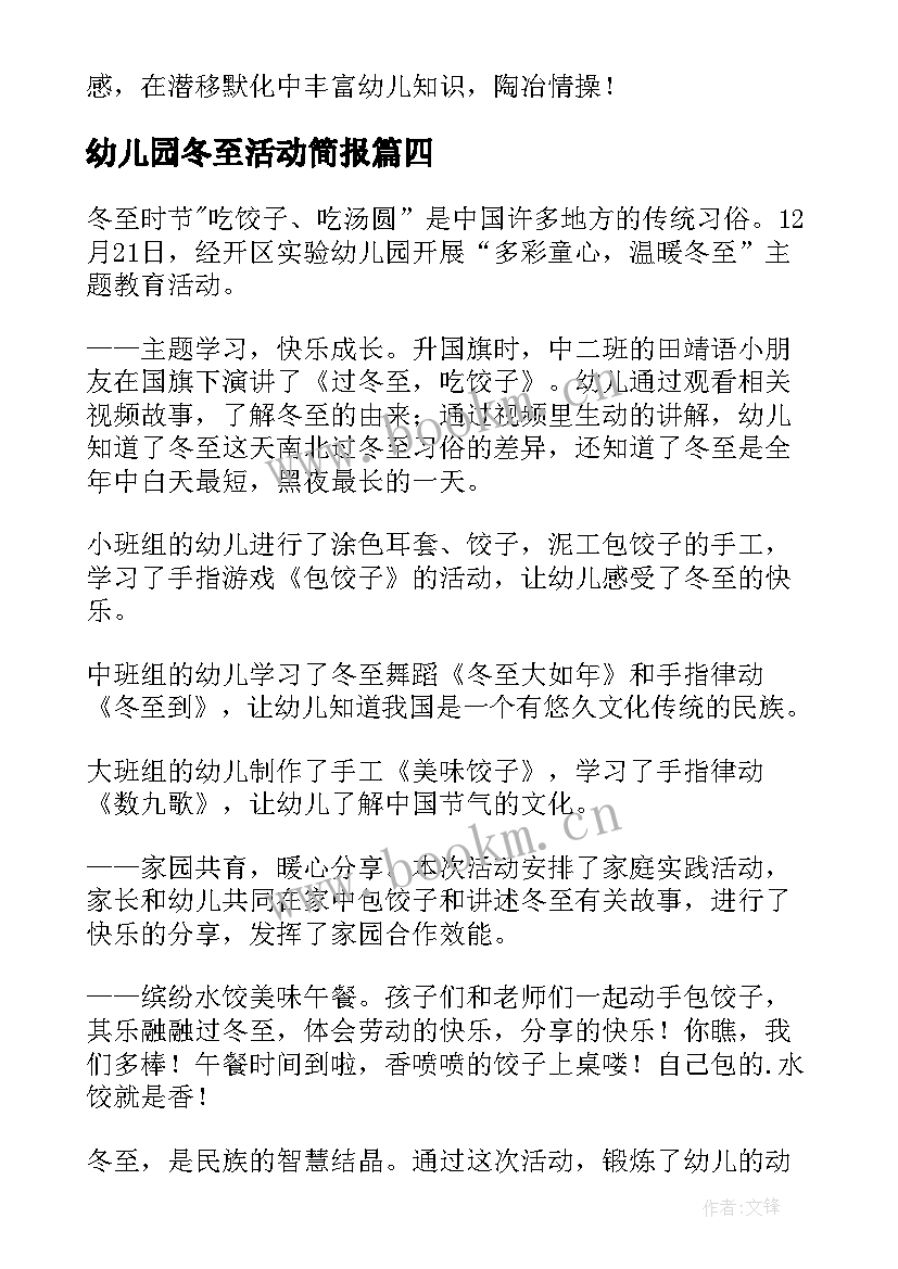 幼儿园冬至活动简报(实用8篇)