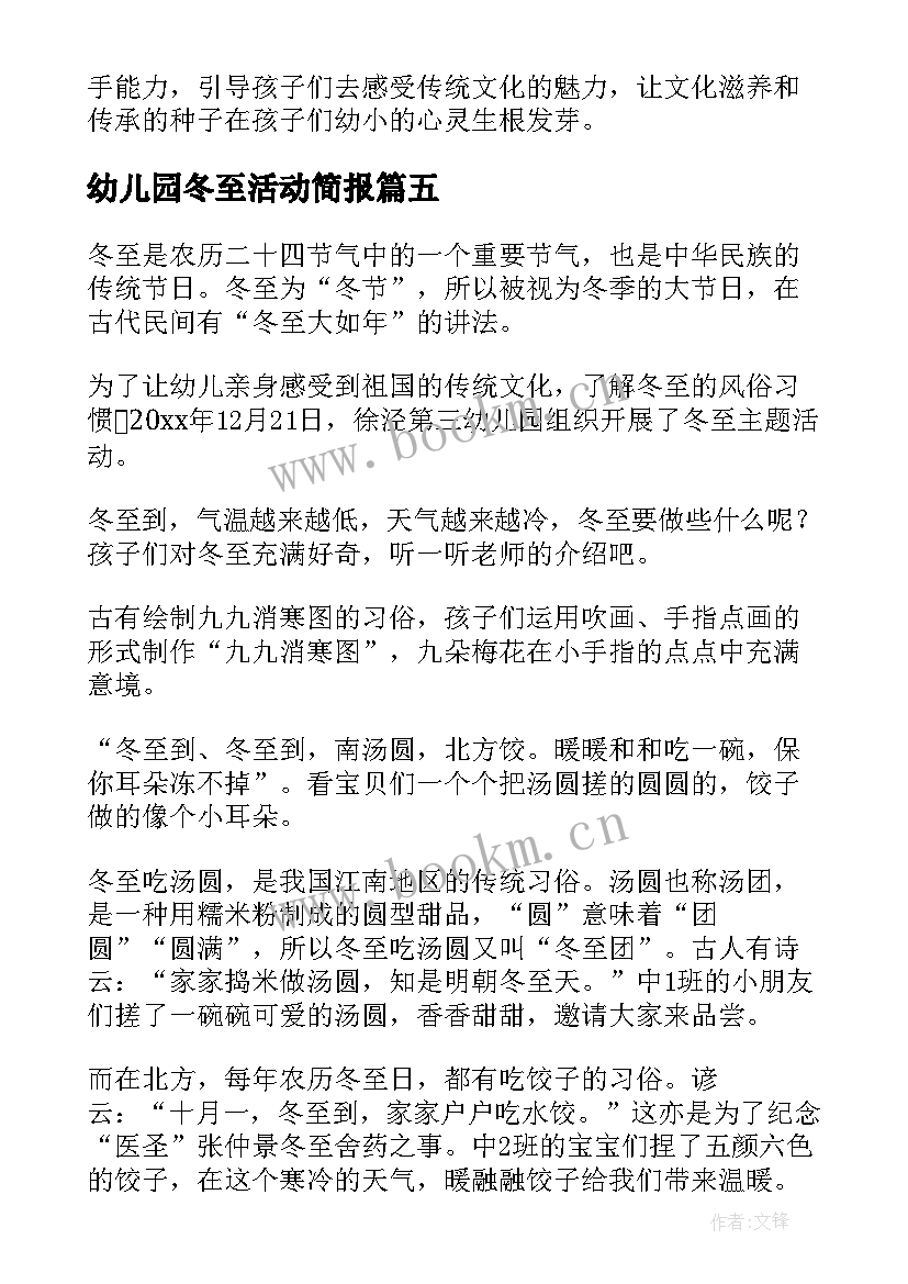 幼儿园冬至活动简报(实用8篇)