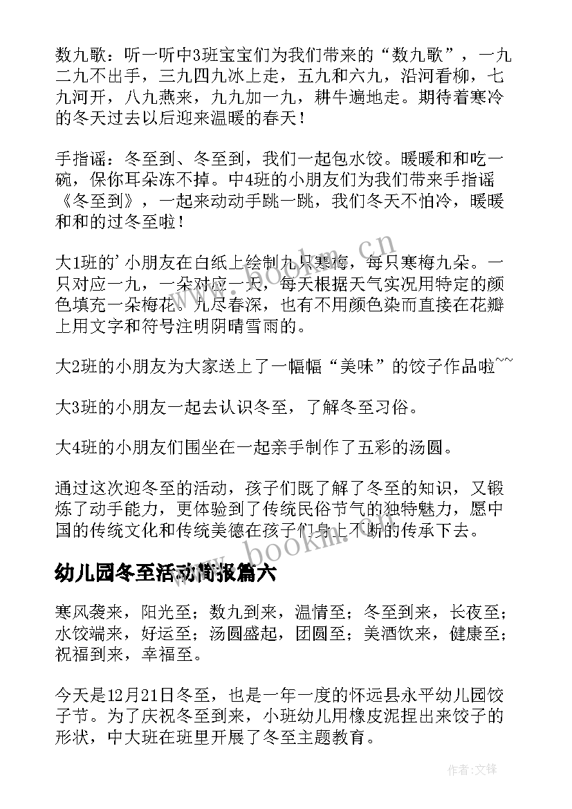 幼儿园冬至活动简报(实用8篇)