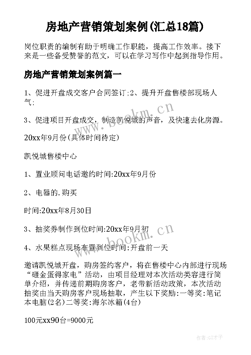 房地产营销策划案例(汇总18篇)