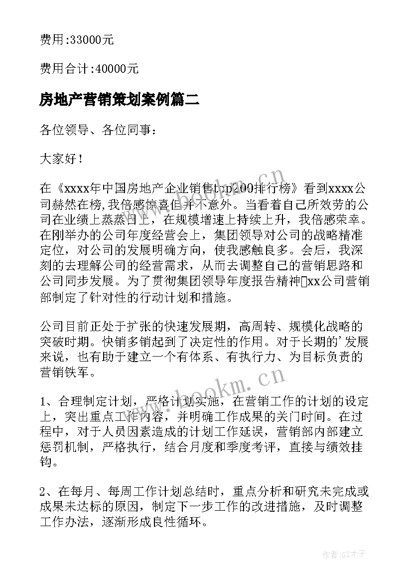 房地产营销策划案例(汇总18篇)