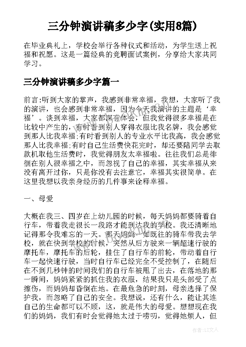 三分钟演讲稿多少字(实用8篇)