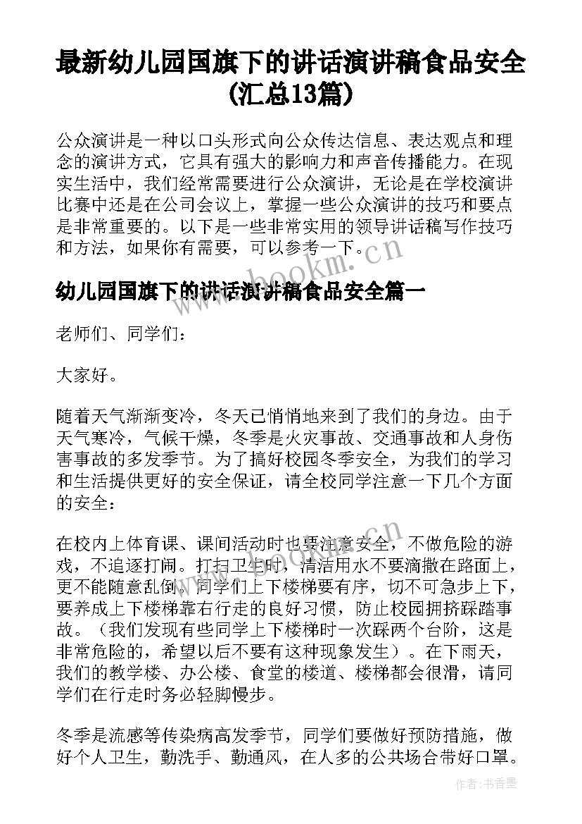 最新幼儿园国旗下的讲话演讲稿食品安全(汇总13篇)