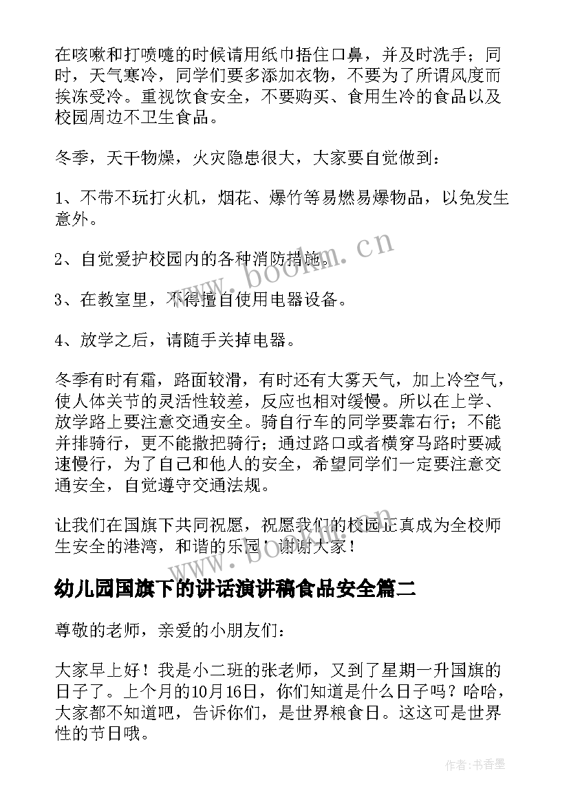 最新幼儿园国旗下的讲话演讲稿食品安全(汇总13篇)