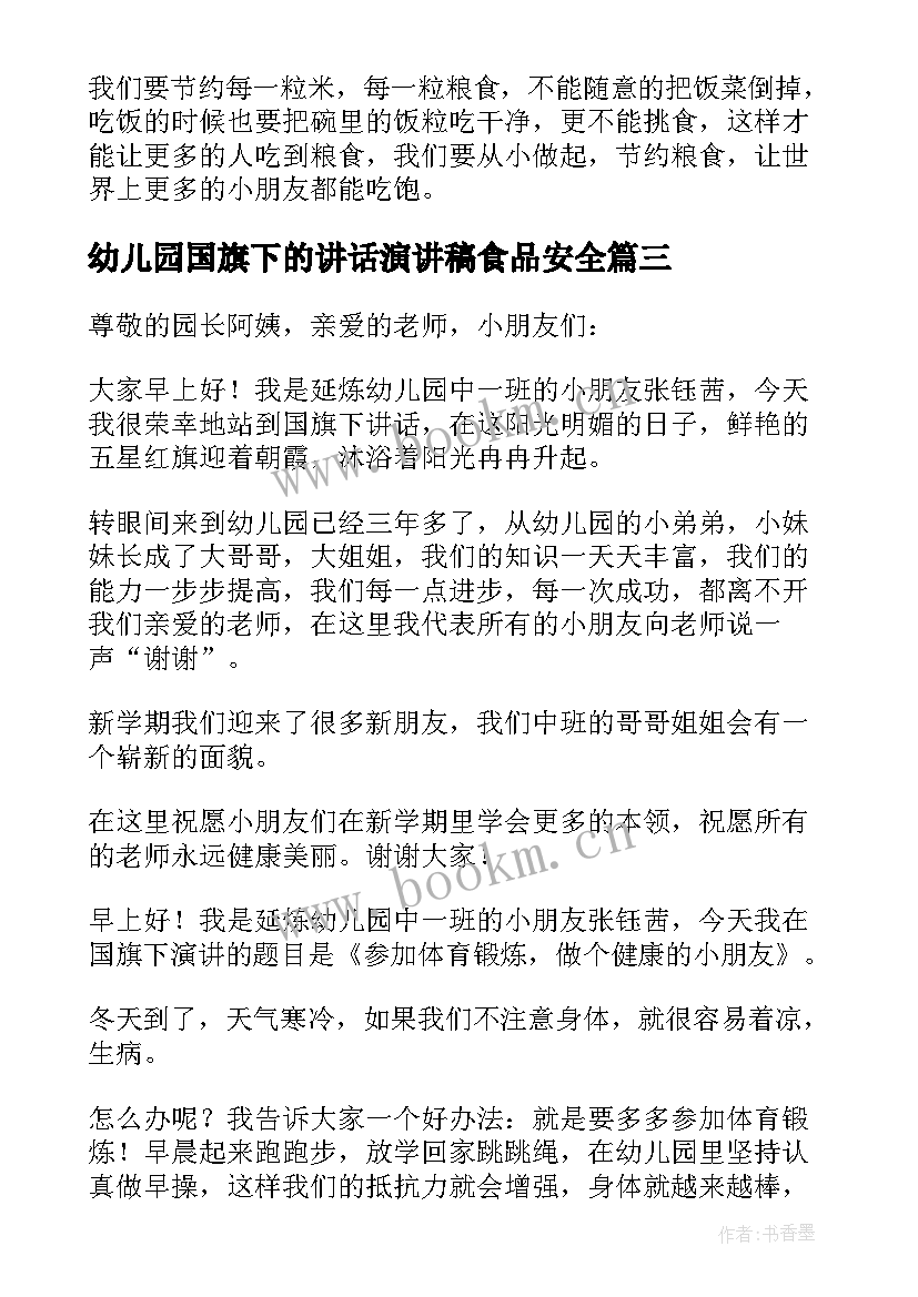 最新幼儿园国旗下的讲话演讲稿食品安全(汇总13篇)