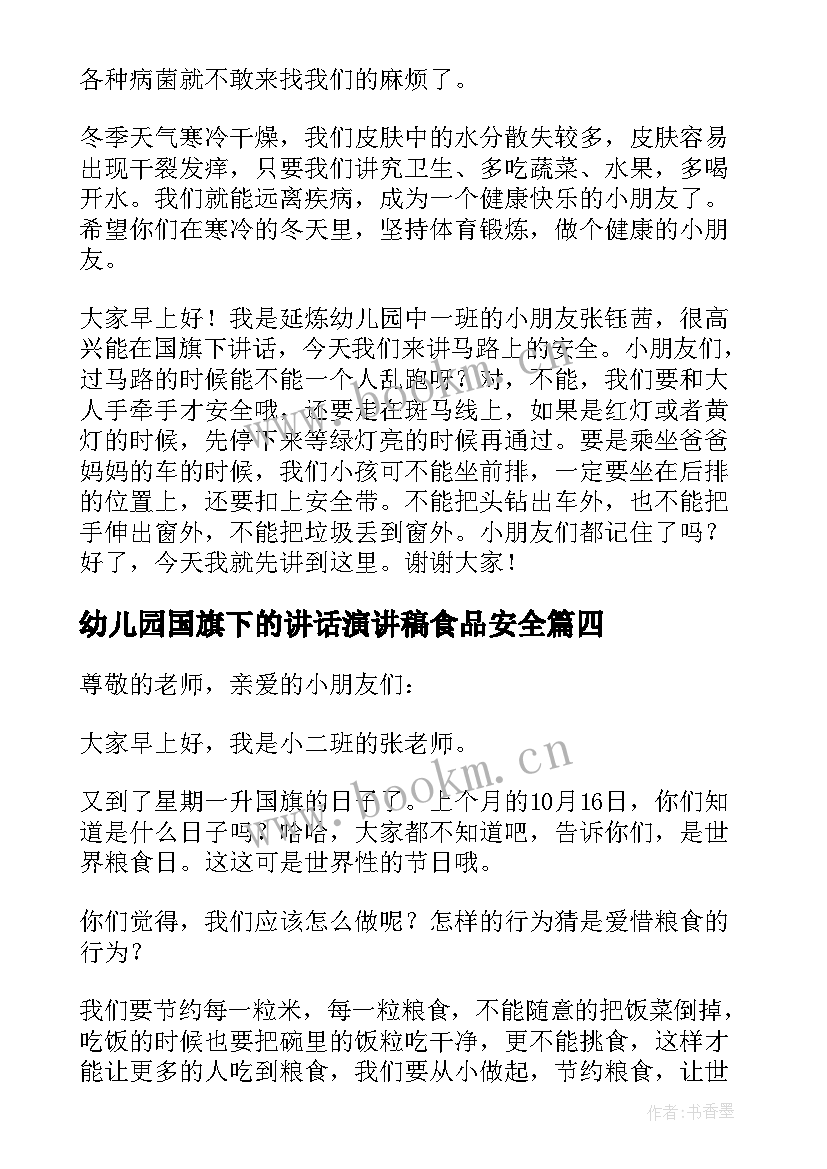 最新幼儿园国旗下的讲话演讲稿食品安全(汇总13篇)