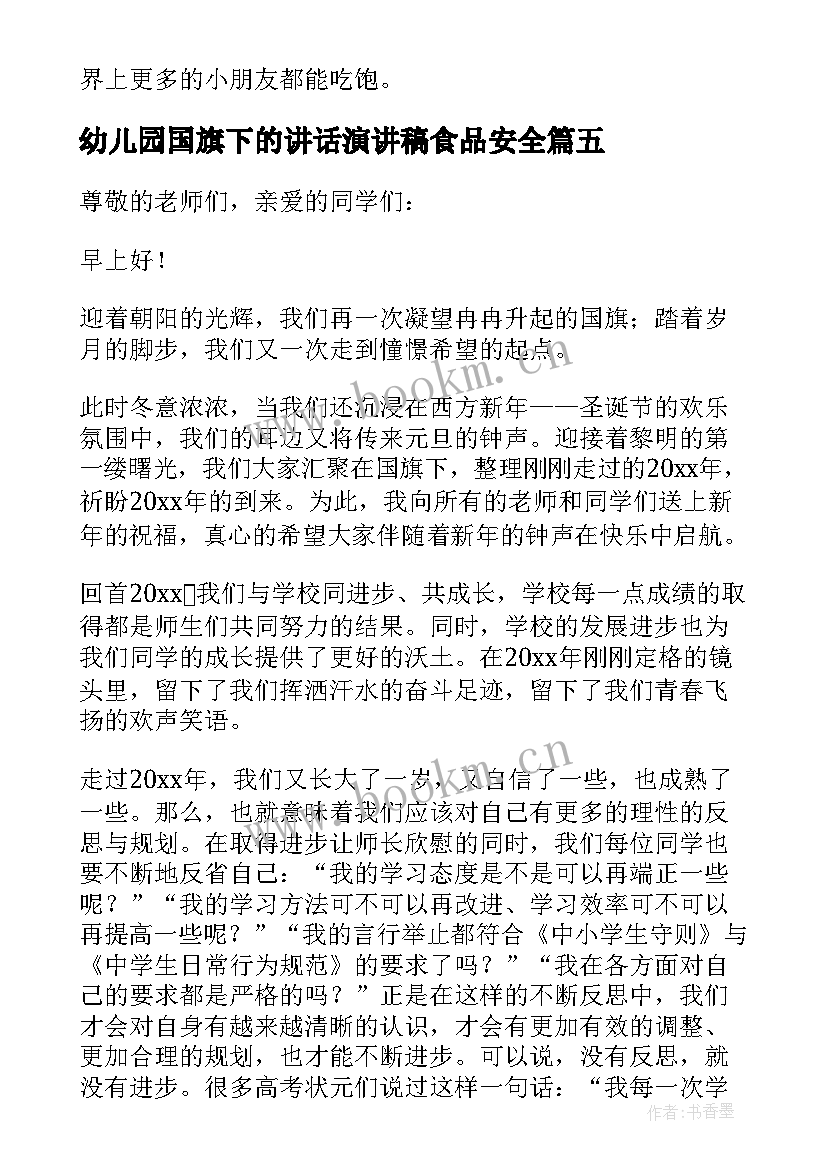 最新幼儿园国旗下的讲话演讲稿食品安全(汇总13篇)