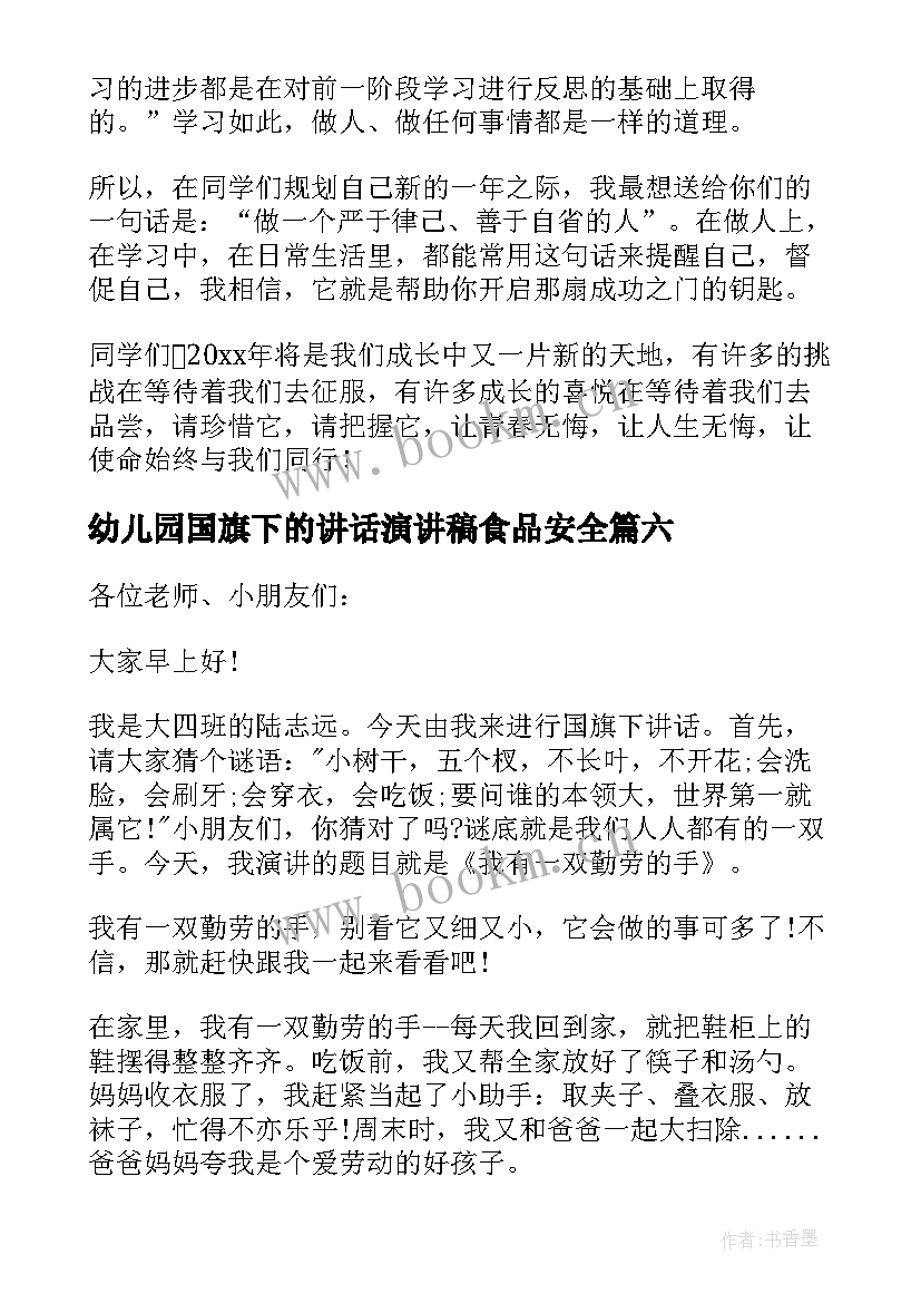 最新幼儿园国旗下的讲话演讲稿食品安全(汇总13篇)